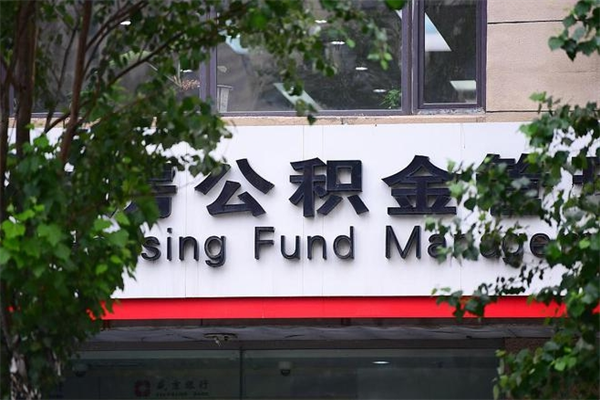 博尔塔拉蒙古中山公积金只能取800元吗（中山住房公积金租房提取可以提多少）