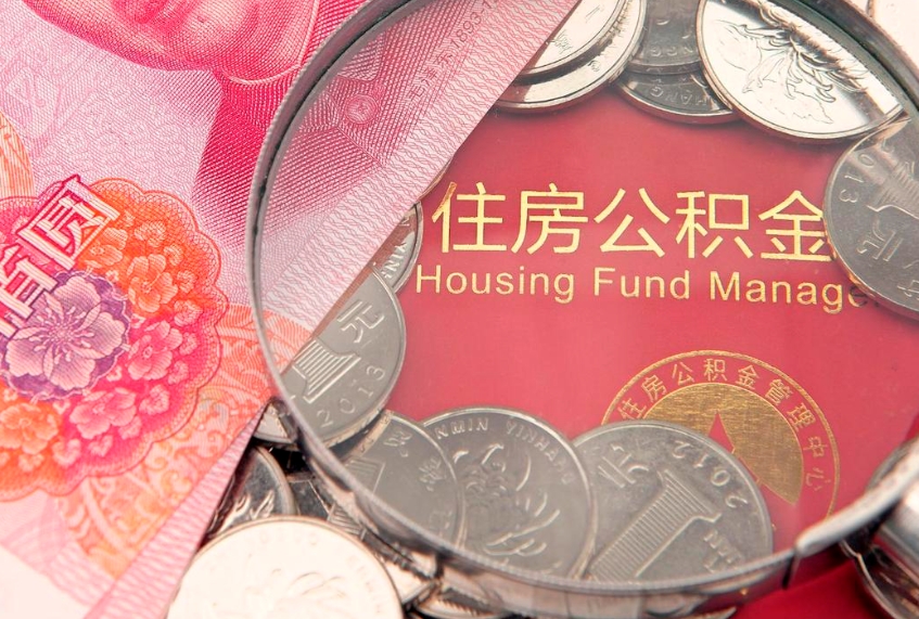 博尔塔拉蒙古缺钱怎么把公积金提取出来（缺钱怎么把公积金提取出来最多取多少）